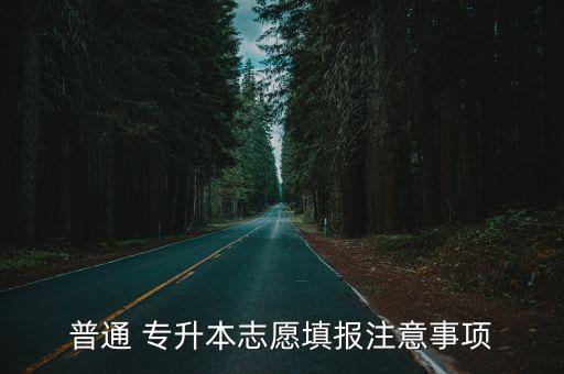 普通 專(zhuān)升本志愿填報(bào)注意事項(xiàng)
