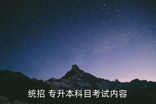 統(tǒng)招 專升本科目考試內(nèi)容