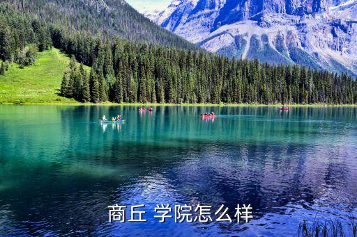  商丘 學院怎么樣