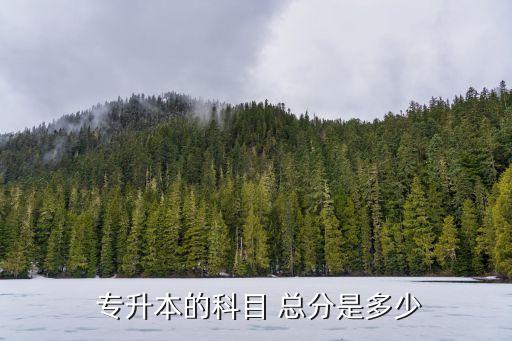 山西2017年專升本總分多少,2017年山西專升本經(jīng)濟學真題及答案