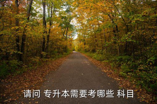 上海專(zhuān)升本考試科目數(shù),上海健康醫(yī)學(xué)院專(zhuān)升本考試科目