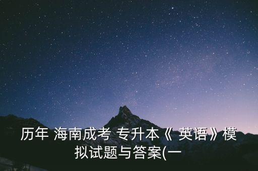 專(zhuān)升本英語(yǔ)詞匯海南,安徽專(zhuān)升本英語(yǔ)詞匯