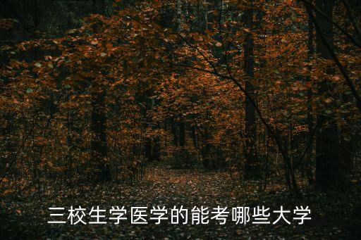 三校生學(xué)醫(yī)學(xué)的能考哪些大學(xué)