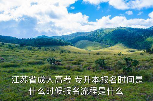  江蘇省成人高考 專升本報名時間是什么時候報名流程是什么