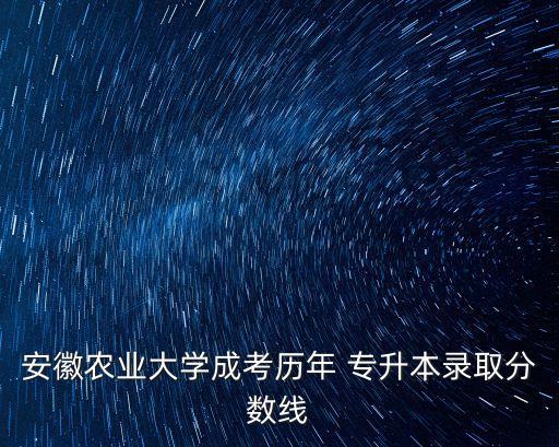 安農(nóng)大農(nóng)學(xué)專升本,為啥安農(nóng)大專升本分低