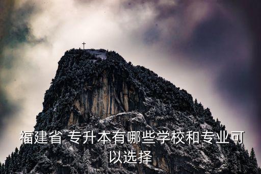 福建2017專(zhuān)升本改革,2017年福建專(zhuān)升本英語(yǔ)真題及答案