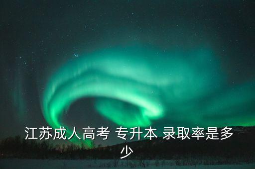 江蘇專升本的錄取率
