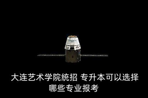 大連可以專升本的學校,大連智匯專升本學校好不好