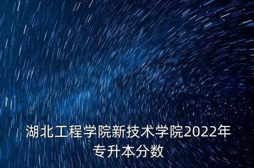 專升本總分湖北,湖北師范大學(xué)專升本總分多少