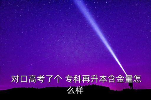  對(duì)口高考了個(gè) ?？圃偕竞鹆吭趺礃? class=