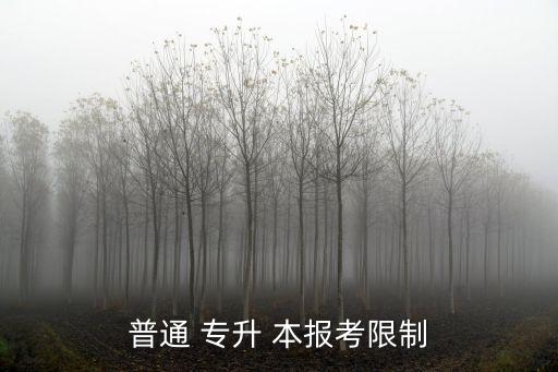 普通 專升 本報考限制