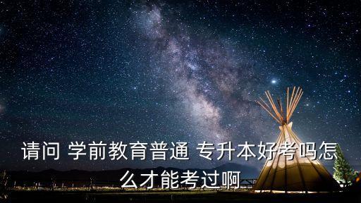 學(xué)前教育專升本難不難,專升本大概多少分能過(guò)