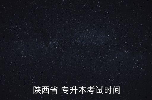  陜西省 專升本考試時(shí)間