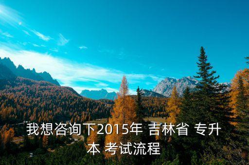 吉林專升本考試報(bào)名網(wǎng),2023年吉林專升本考試報(bào)名入口