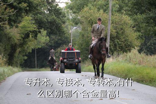 專升本.專轉本.專接本