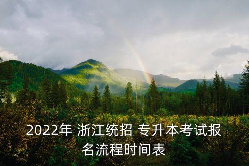2022年 浙江統(tǒng)招 專升本考試報名流程時間表