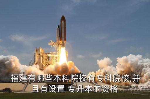 福建有什么專升本的大學(xué),福建專升本可以報考哪些大學(xué)