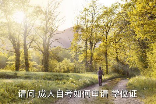 請(qǐng)問 成人自考如何申請(qǐng) 學(xué)位證