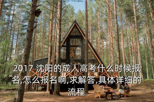 2017 沈陽的成人高考什么時(shí)候報(bào)名,怎么報(bào)名啊,求解答,具體詳細(xì)的流程