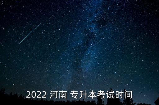 河南專升本報道準(zhǔn)考證