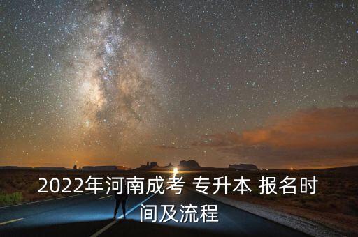 2022年河南成考 專升本 報名時間及流程