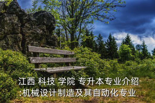 江西科技學(xué)院專(zhuān)升本如何,江西應(yīng)用科技學(xué)院專(zhuān)升本