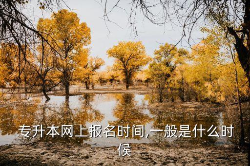 徐州醫(yī)學院2018專升本報名時間,2018年吉林省專升本報名時間