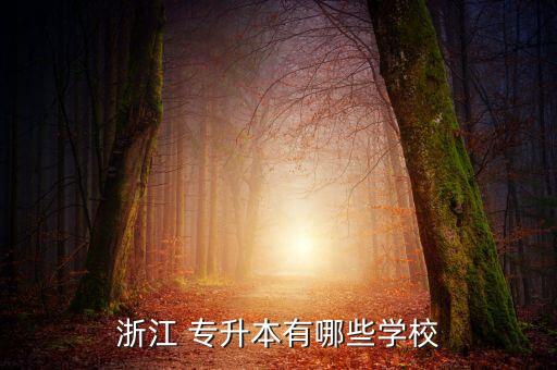 浙江 專升本有哪些學校