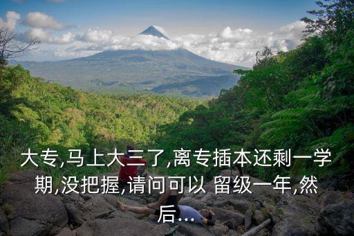 專科留級(jí)考專升本,專升本可以留級(jí)再考一次嗎