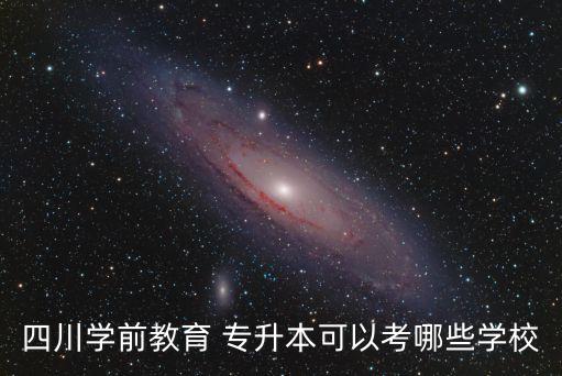 西昌學(xué)院可以專(zhuān)升本嗎