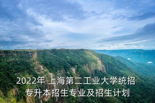 上海二工大內部專升本