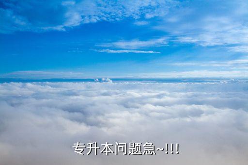  專(zhuān)升本問(wèn)題急~!!!