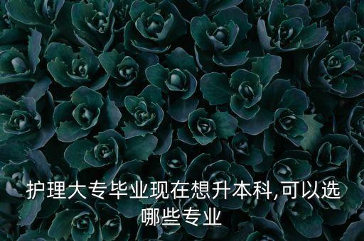 護(hù)理相報(bào)專(zhuān)升本應(yīng)該選什么