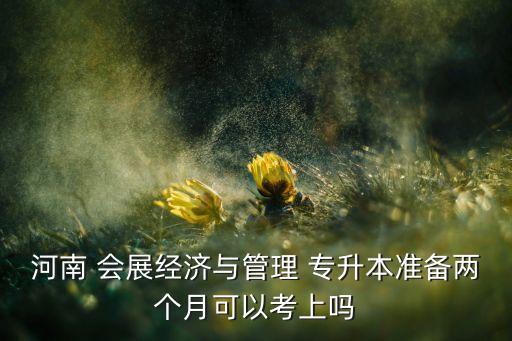 會展專業(yè)專升本,會展策劃與管理專升本難嗎