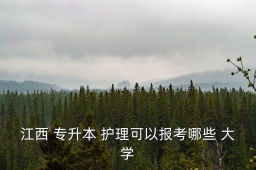 江西 專升本 護(hù)理可以報考哪些 大學(xué)