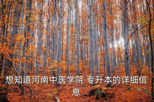 想知道河南中醫(yī)學(xué)院 專升本的詳細信息