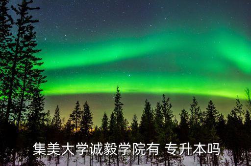 廈門集美自考專升本,集美誠毅學院專升本學費