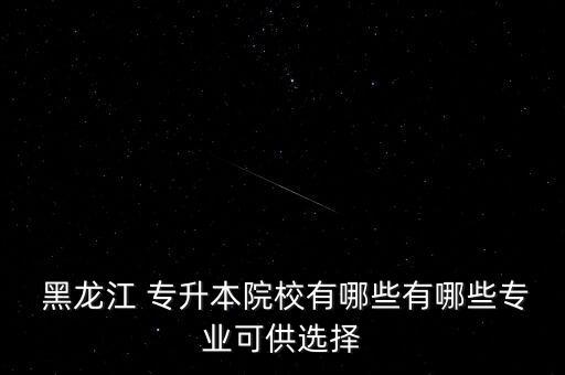 黑龍江師范類?？茖Ｉ?師范類?？瓶梢詫Ｉ締? /></a><a href=