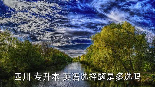 新東方專升本英語(yǔ)完形填空,2019年河南專升本英語(yǔ)完形填空翻譯