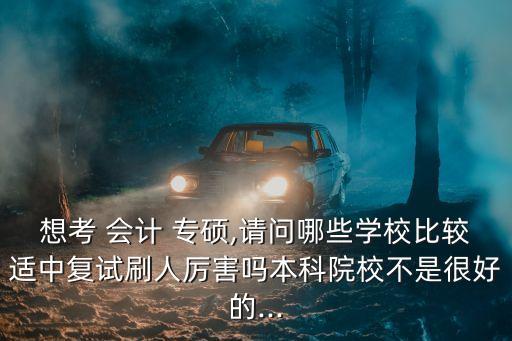 專升本考會計專碩學(xué)校有歧視嗎,臨床專升本考專碩可以報考的學(xué)校