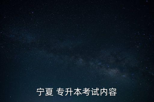 寧夏 專升本考試內容