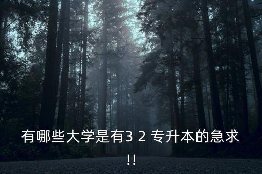 鐵嶺師范專升本,鐵嶺專升本培訓機構