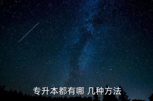  專升本都有哪 幾種方法