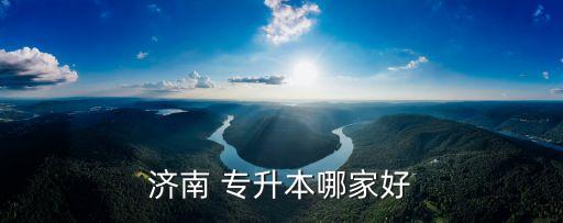 濟南 專升本哪家好