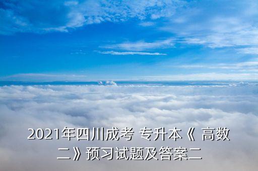 四川省專升本高數(shù),專升本高數(shù)知識點總結