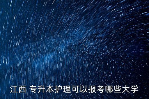 江西 專升本護(hù)理可以報考哪些大學(xué)
