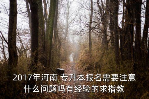 2017專升本管理學(xué)重點,專升本2017年高數(shù)真題