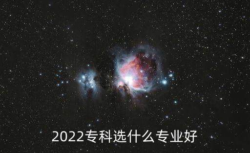 2022?？七x什么專業(yè)好
