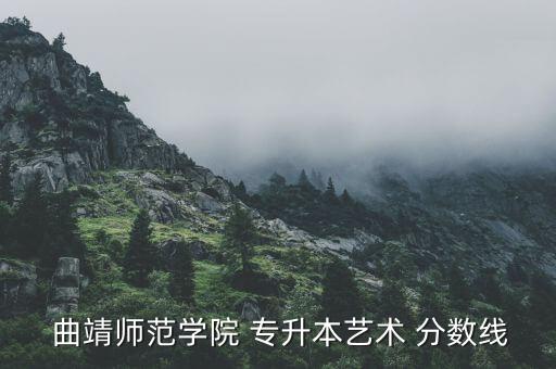  曲靖師范學院 專升本藝術(shù) 分數(shù)線