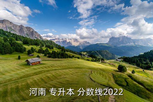 河南省專升本省控分數線,2022年河南省專升本錄取分數線